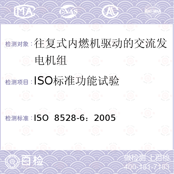 ISO标准功能试验 往复式内燃机驱动的交流发电机组  第6部分：试验方法 ISO 8528-6：2005