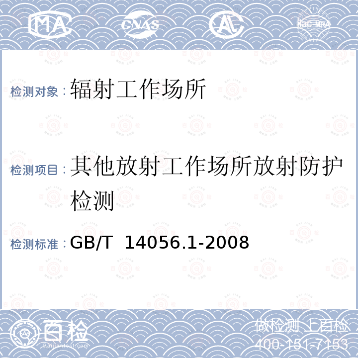 其他放射工作场所放射防护检测 GB/T 14056.1-2008 表面污染测定 第1部分:β发射体(Eβmax>0.15MeV)和α发射体