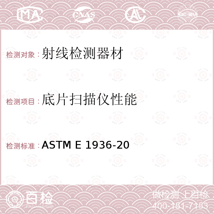 底片扫描仪性能 ASTM E1936-2003(2011) X光线照相数字化系统性能评定用参考底片