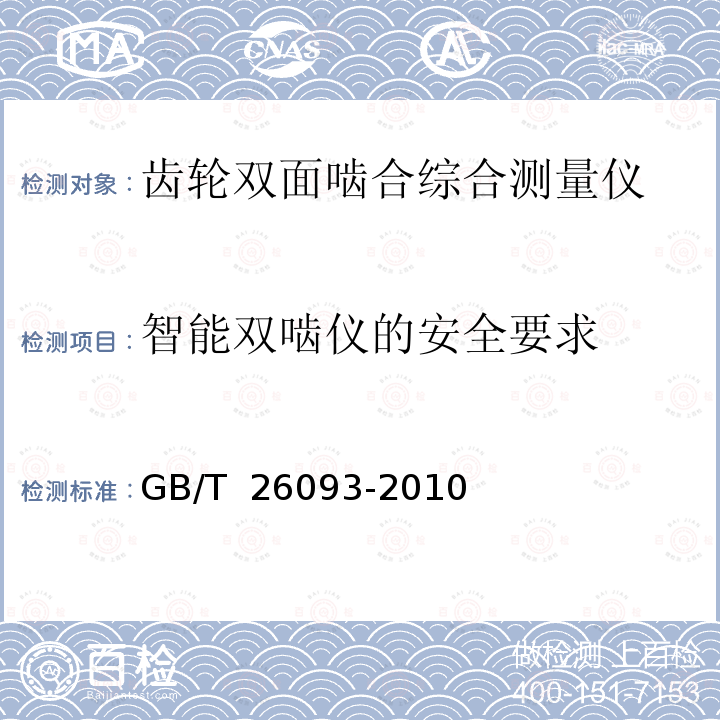 智能双啮仪的安全要求 齿轮双面啮合综合测量仪 GB/T 26093-2010