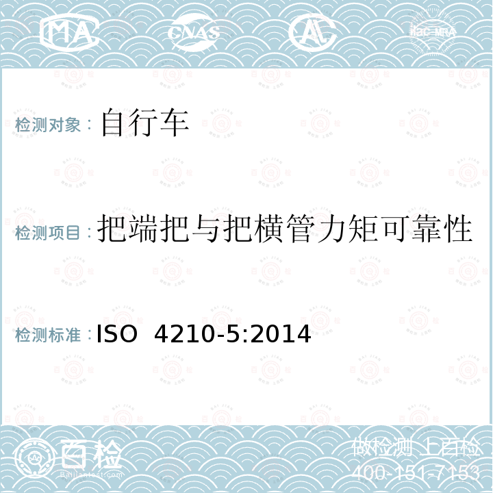 把端把与把横管力矩可靠性 ISO 4210-5:2014 自行车 两轮自行车安全要求 第5部分：车把试验方法 