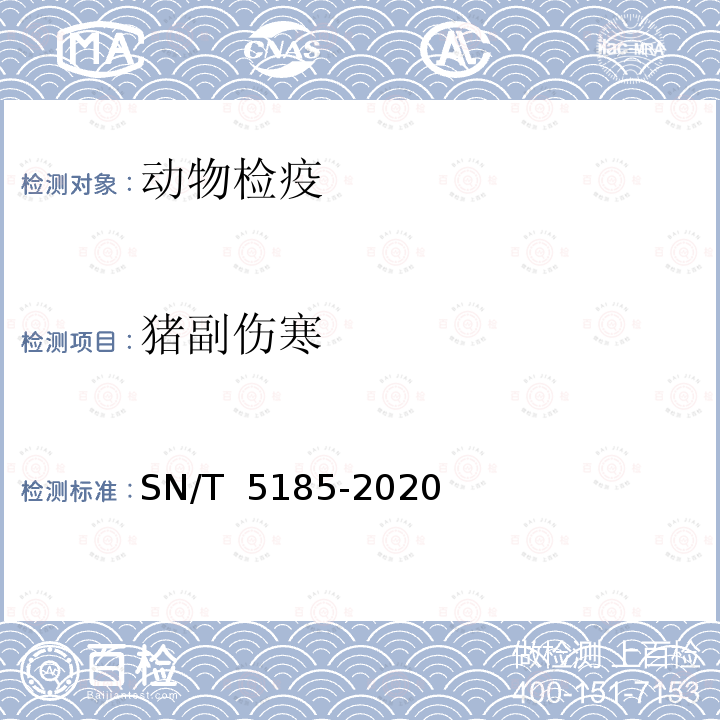 猪副伤寒 SN/T 5185-2020 猪副伤寒检疫技术规范