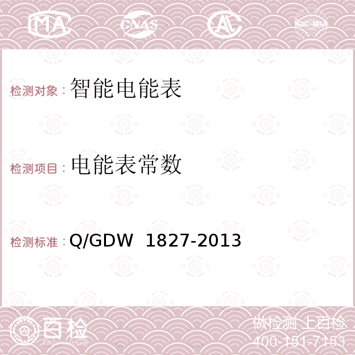 电能表常数 三相智能电能表技术规范 Q/GDW 1827-2013