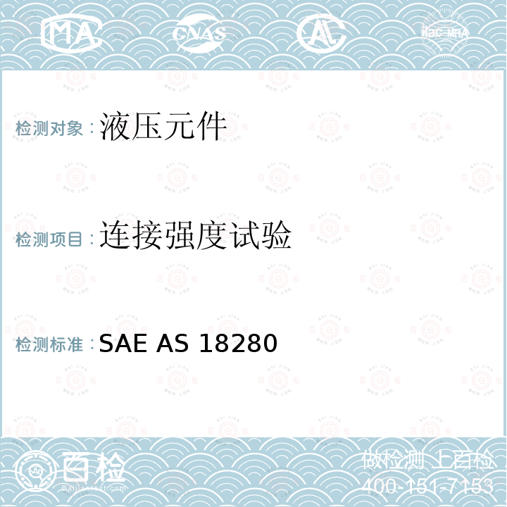 连接强度试验 SAE AS 18280  3000 psi流体连接24°锥形无扩口管路连接件通用规范 SAE AS18280 (REV.F): 2017