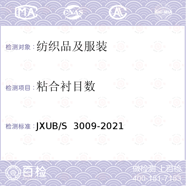 粘合衬目数 JXUB/S 3009-2021 21夏专用服规范 