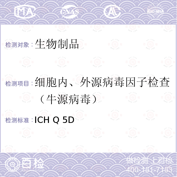 细胞内、外源病毒因子检查（牛源病毒） ICH Q 5D 《用于生物技术产品及生物制品生产的细胞基质的来源和鉴定》 ICH Q5D