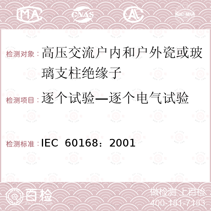 逐个试验—逐个电气试验 IEC 60168:2001 标称电压高于1000V的系统用户内和户外瓷或玻璃支柱绝缘子的试验 IEC 60168：2001