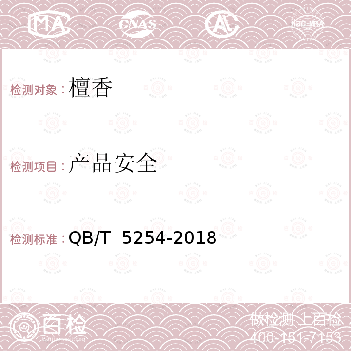 产品安全 天然植物材料熏香 檀香 QB/T 5254-2018