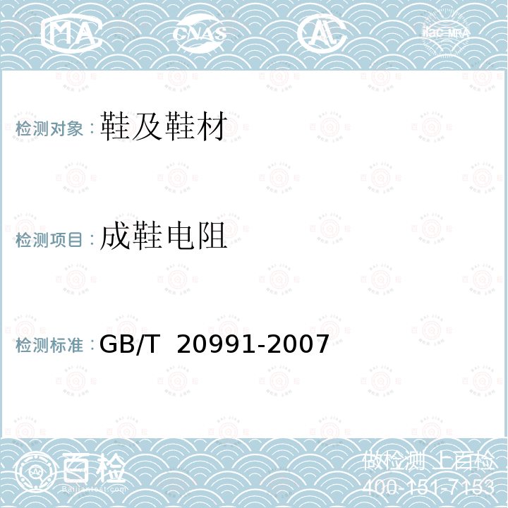 成鞋电阻 GB/T 20991-2007 个体防护装备 鞋的测试方法