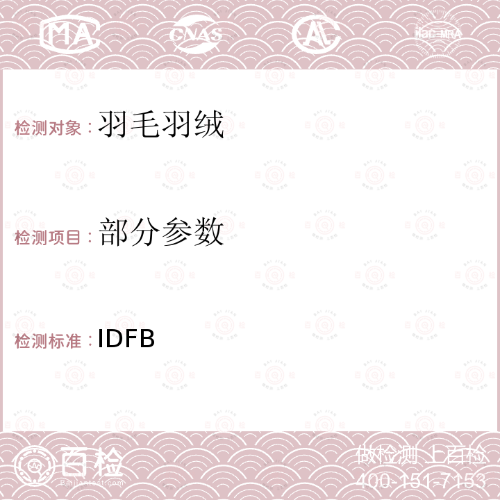 部分参数 IDFB 测试规则 2013版  