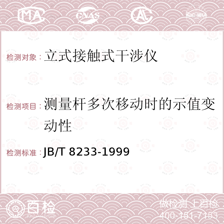 测量杆多次移动时的示值变动性 JB/T 8233-1999 立式接触式干涉仪