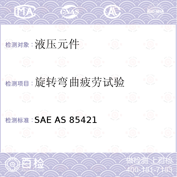 旋转弯曲疲劳试验 SAE AS 85421  5000/8000  磅/平方英寸动态梁密封式高压可分离流体系统管路连接件通用规范 SAE AS85421 (REV.A): 2007