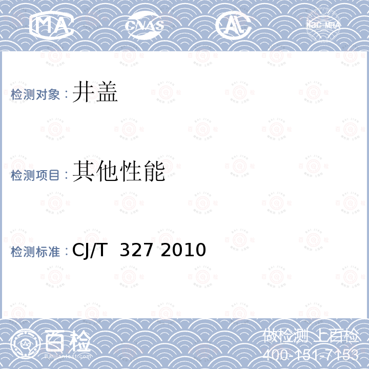 其他性能 CJ/T  327 2010 球墨铸铁复合树脂检查井盖 CJ/T 327 2010