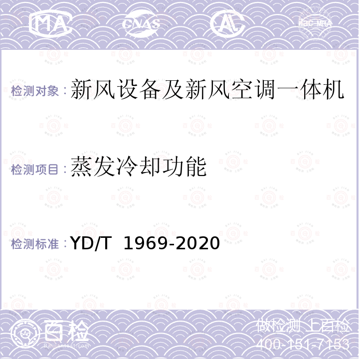 蒸发冷却功能 YD/T 1969-2020 通信局（站）用智能新风节能系统