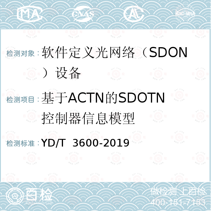基于ACTN的SDOTN控制器信息模型 YD/T 3600-2019 基于流量工程网络抽象与控制（ACTN）的软件定义光传送网（SDOTN）控制器技术要求