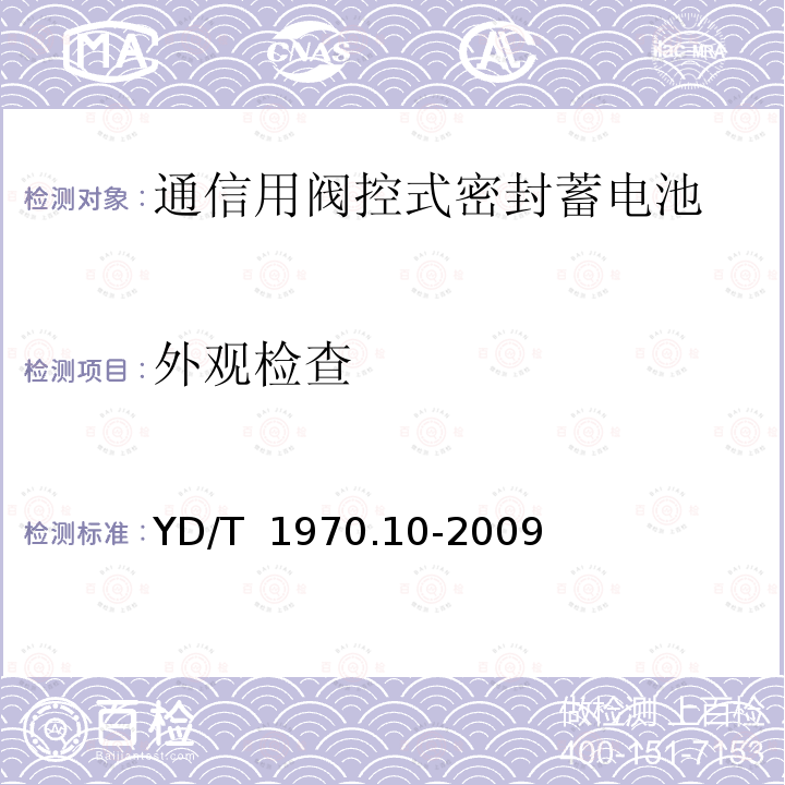 外观检查 通信局(站)电源系统维护技术要求 第10部分：阀控式密封铅酸蓄电池 YD/T 1970.10-2009