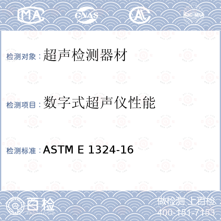 数字式超声仪性能 ASTM E1324-2021 超声检验仪电子性能测量指南