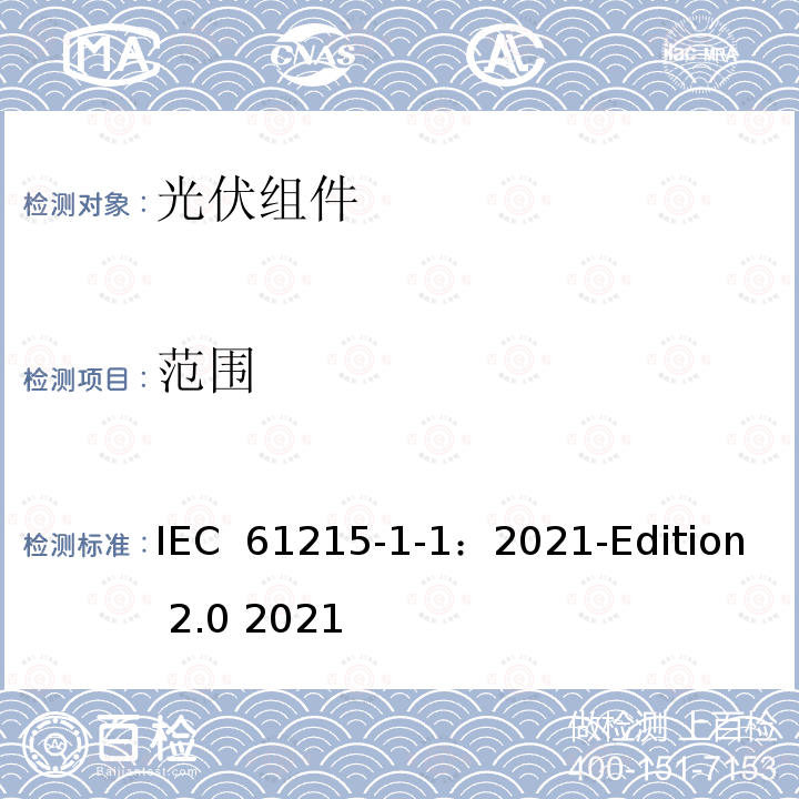 范围 IEC 61215-1-1-2021 地面光伏 (PV)模块 设计资格和类型批准 第1-1部分:晶体硅光伏(PV)模块试验的特殊要求