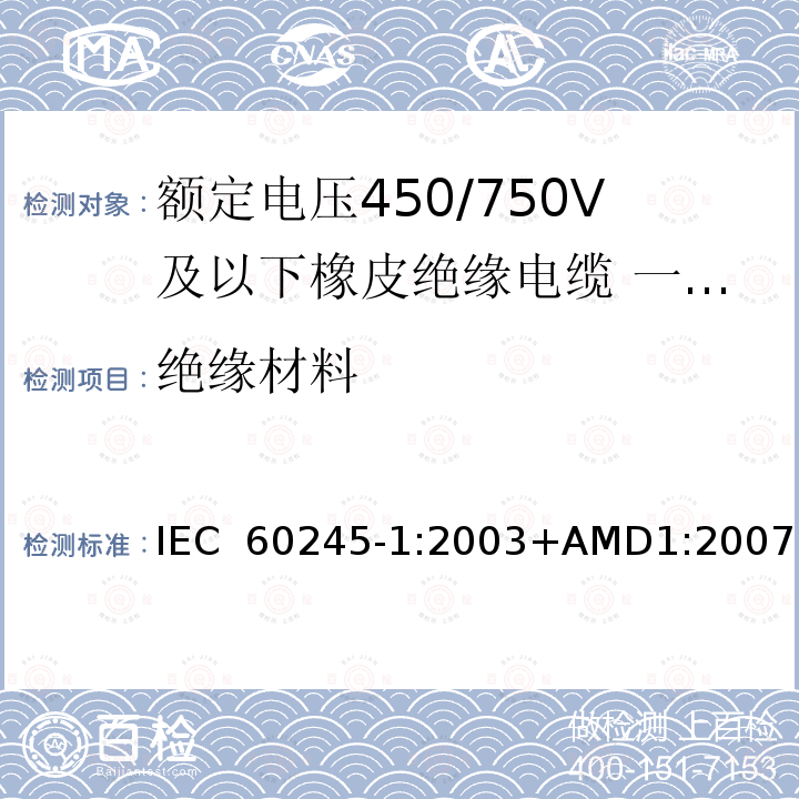 绝缘材料 IEC 60245-1-2003 额定电压450/750及以下橡皮绝缘电缆 第1部分:一般要求