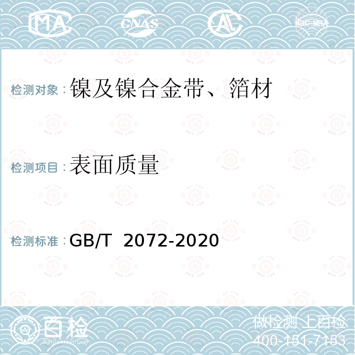 表面质量 镍及镍合金带、箔材 GB/T 2072-2020