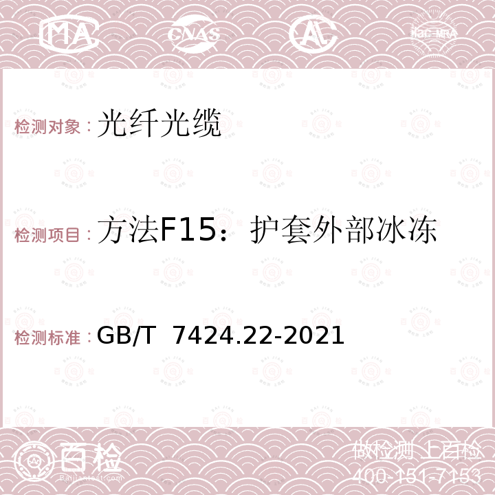 方法F15：护套外部冰冻 GB/T 7424.22-2021 光缆总规范 第22部分：光缆基本试验方法 环境性能试验方法