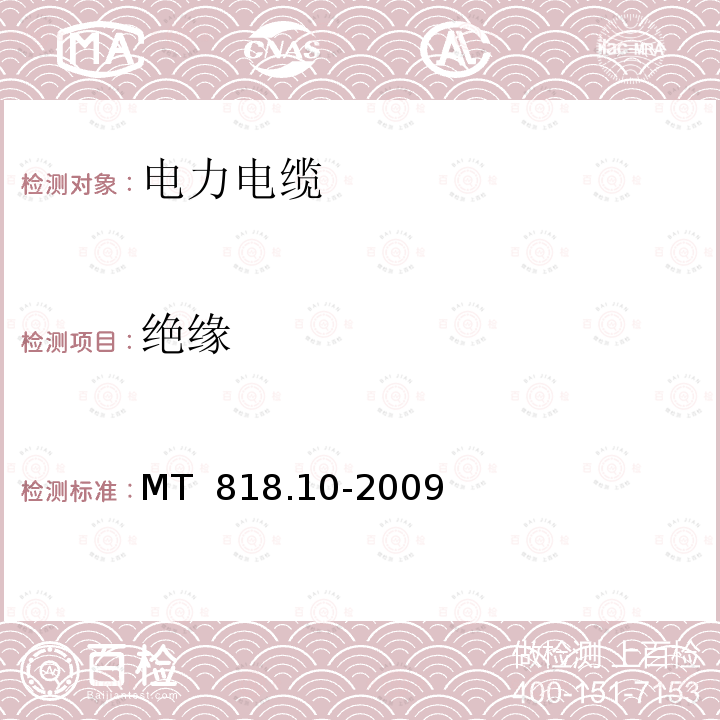 绝缘 煤矿用电缆 第10部分：煤矿用矿工帽灯线 MT 818.10-2009