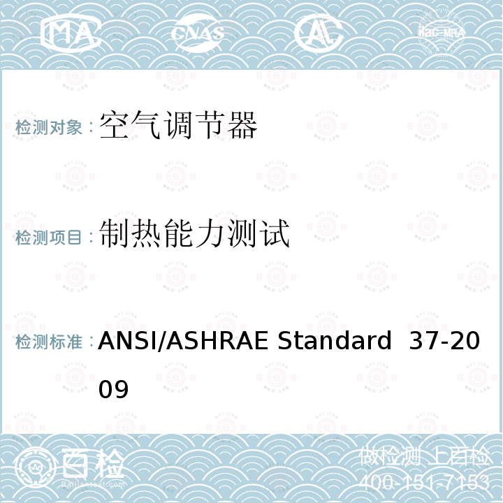 制热能力测试 ANSI/ASHRAE Standard  37-2009 电驱动整体空调和热泵的测试及评级方法 ANSI/ASHRAE Standard 37-2009