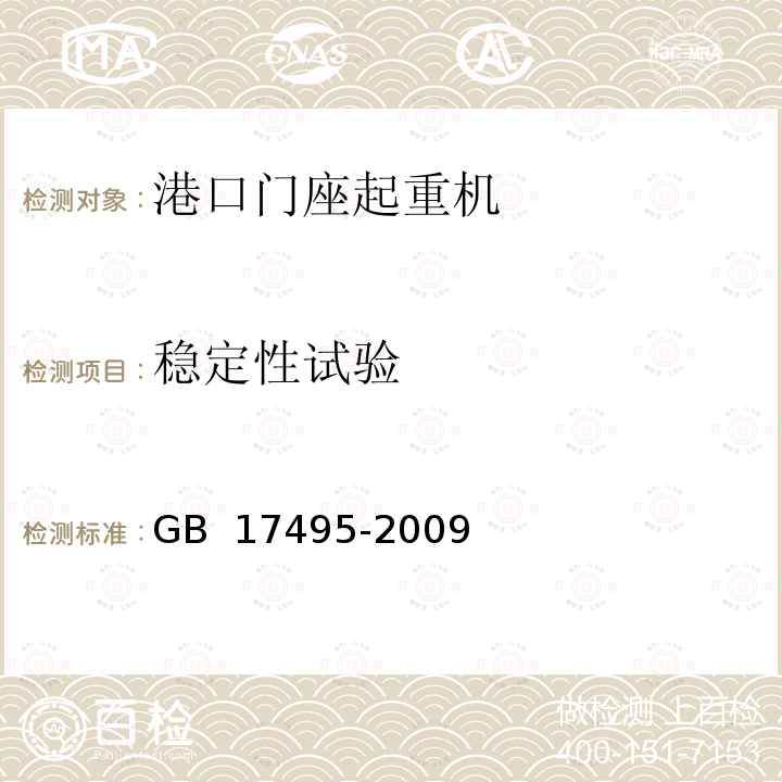 稳定性试验 港口门座起重机 GB 17495-2009