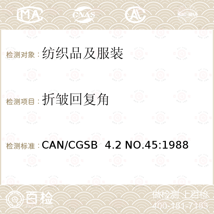 折皱回复角 CAN/CGSB  4.2 NO.45:1988 纺织品试验方法 纺织织物 通过回复角测定水平折叠试样的褶皱回复性 CAN/CGSB 4.2 NO.45:1988(R2013)