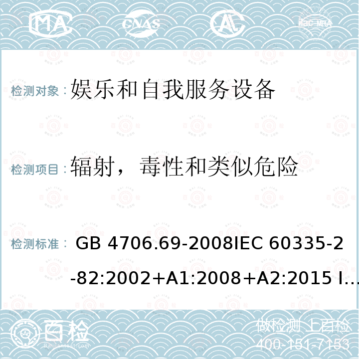 辐射，毒性和类似危险 GB 4706.69-2008 家用和类似用途电器的安全 服务和娱乐器具的特殊要求