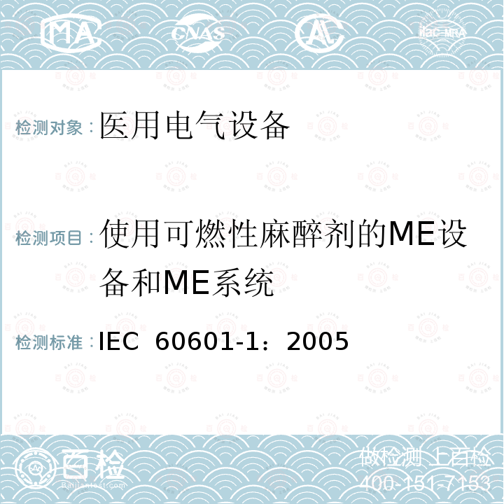 使用可燃性麻醉剂的ME设备和ME系统 医用电气 通用安全要求 IEC 60601-1：2005