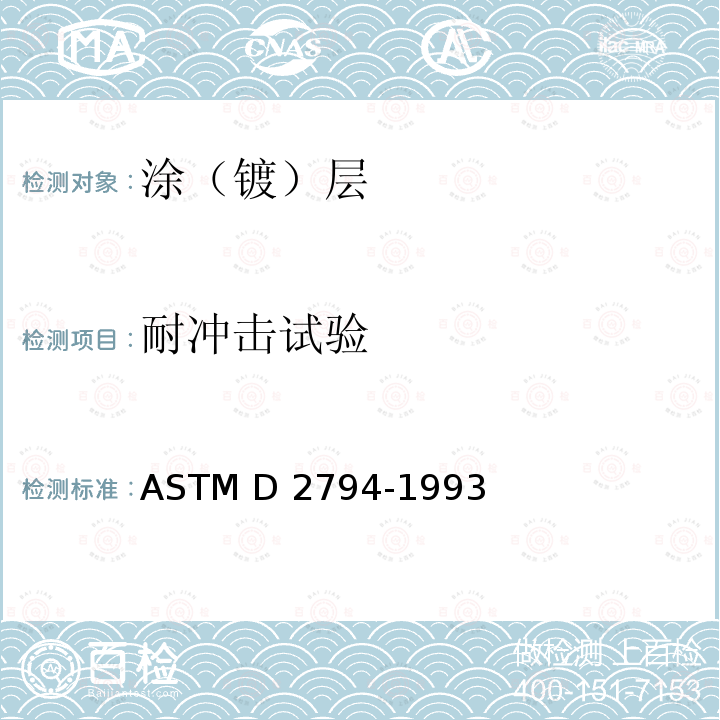 耐冲击试验 涂料的抗冲击性试验 ASTM D2794-1993