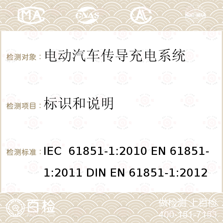 标识和说明 电动汽车传导充电系统 第1部分：通用要求 IEC 61851-1:2010 EN 61851-1:2011 DIN EN 61851-1:2012