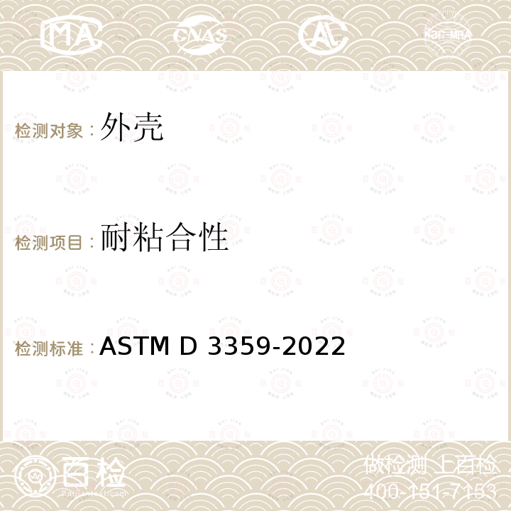 耐粘合性 ASTM D3359-2022 通过胶带试验测定附着力的试验方法