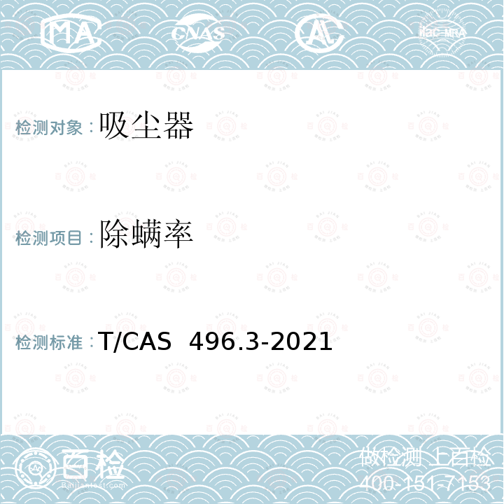 除螨率 AS 496.3-2021 健康家电评价技术要求第3部分：真空吸尘器的特殊要求 T/C