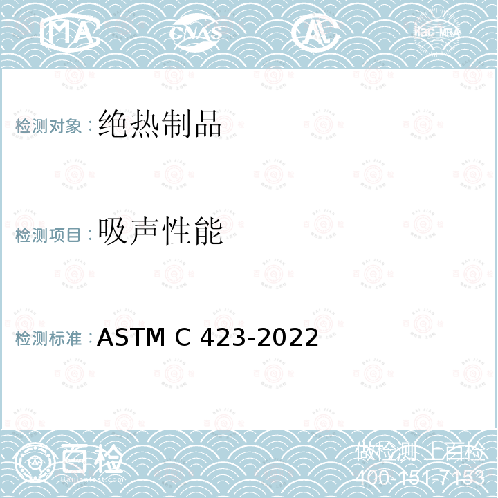 吸声性能 ASTM C423-2022 用混响室法测定吸音性和吸音系数的试验方法