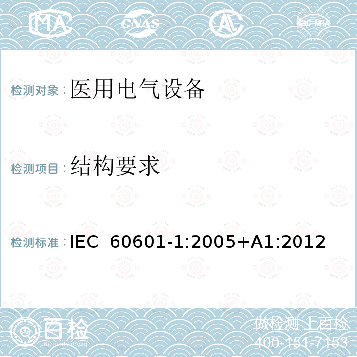 结构要求 医用电气设备  第1部分：安全通用要求 IEC 60601-1:2005+A1:2012