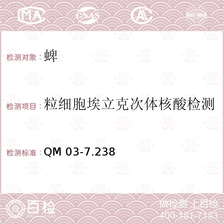 粒细胞埃立克次体核酸检测 QM 03-7.238 规程 QM03-7.238