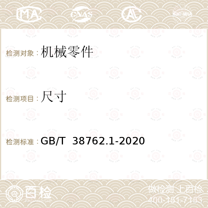 尺寸 GB/T 38762.1-2020 产品几何技术规范（GPS） 尺寸公差 第1部分：线性尺寸