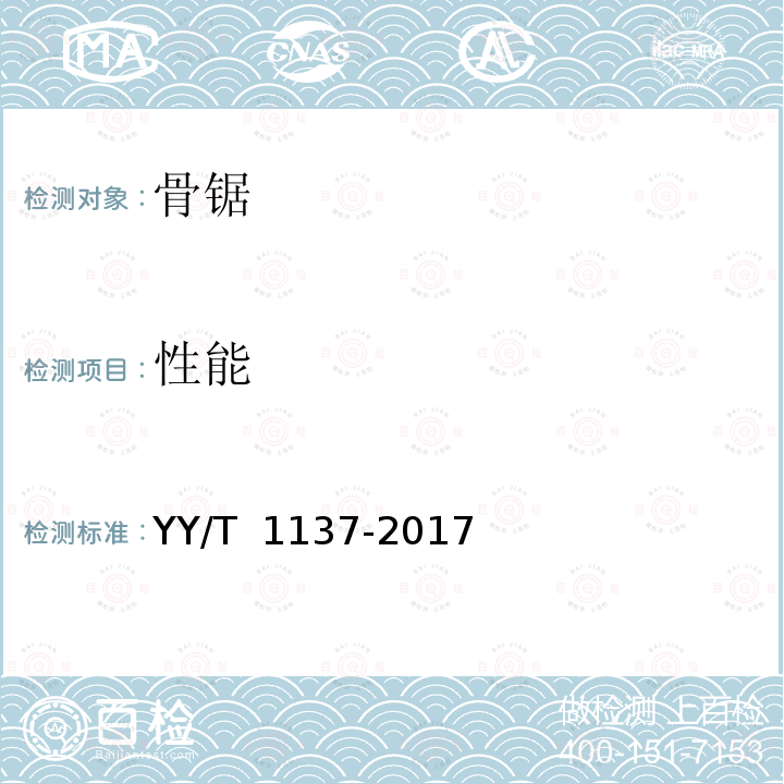 性能 YY/T 1137-2017 骨锯通用技术条件