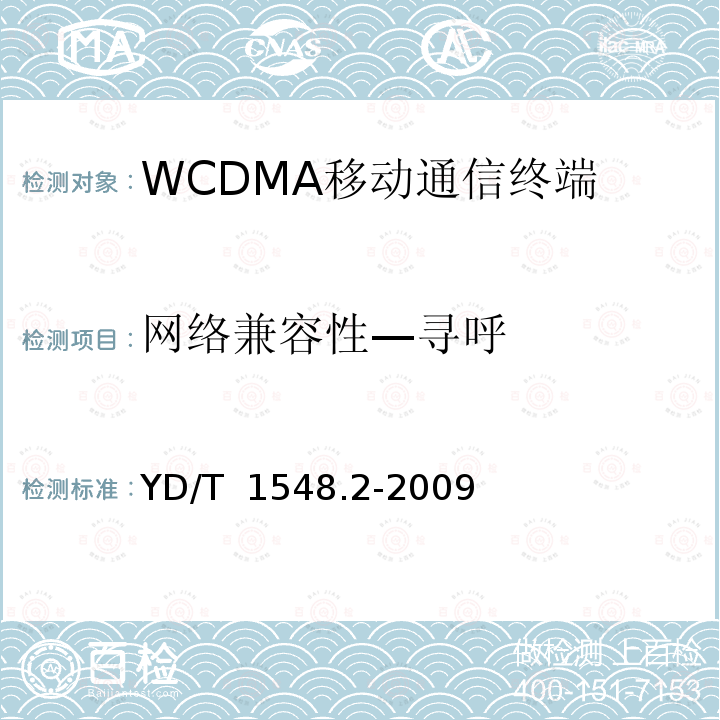 网络兼容性—寻呼 YD/T 1548.2-2009 2GHz WCDMA数字蜂窝移动通信网 终端设备测试方法(第三阶段) 第2部分:网络兼容性
