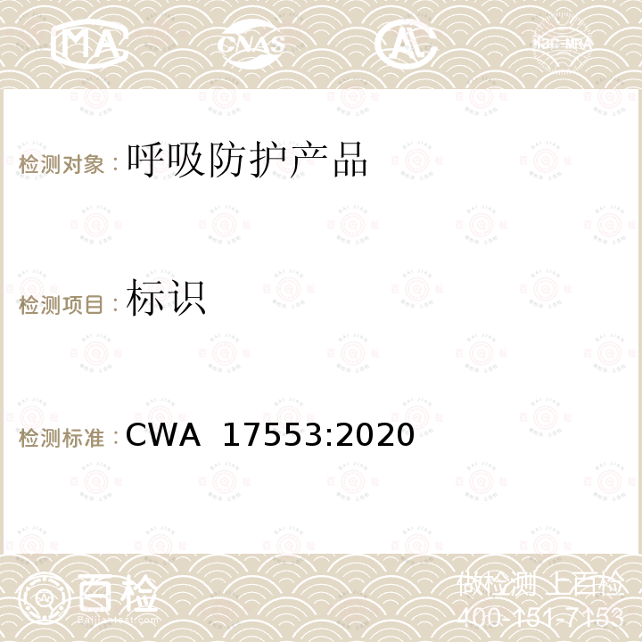 标识 CWA  17553:2020 社区面罩—最低要求、试验与使用方法指南 CWA 17553:2020