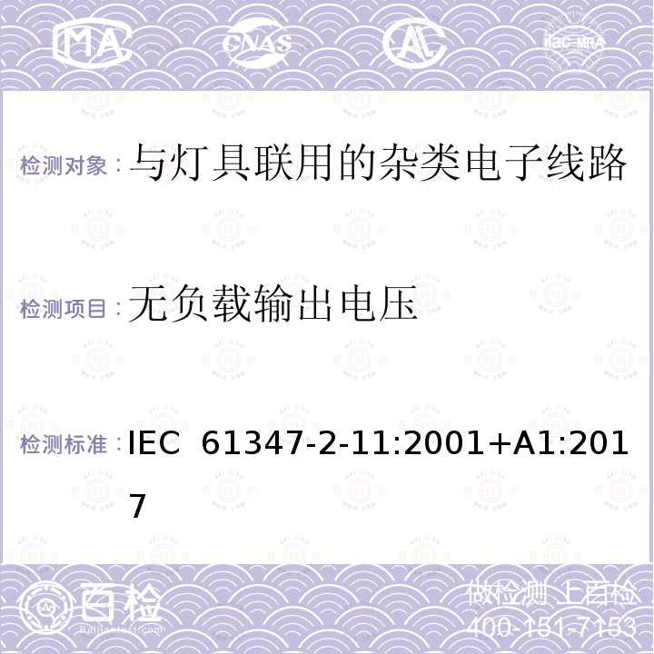 无负载输出电压 灯的控制装置　第2-11部分：与灯具联用的杂类电子线路的特殊要求 IEC 61347-2-11:2001+A1:2017
