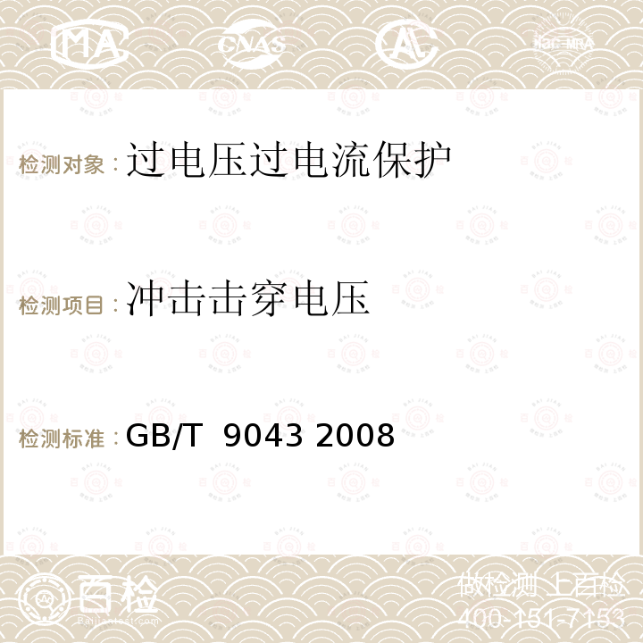 冲击击穿电压 通信设备过电压保护用气体放电管通用技术条件 GB/T 9043 2008