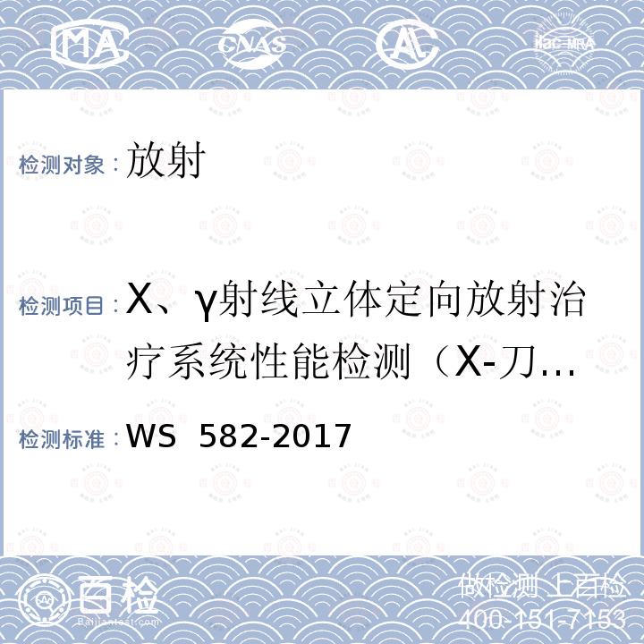 X、γ射线立体定向放射治疗系统性能检测（X-刀照射野尺寸与标称值最大偏差） WS 582-2017 X、γ射线立体定向放射治疗系统质量控制检测规范