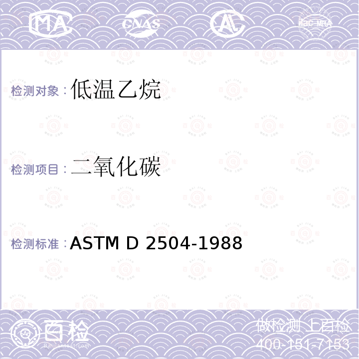 二氧化碳 ASTM D2504-1988(2015) 用气相色谱法测定C2和轻质烃类产品中不凝性气体的试验方法