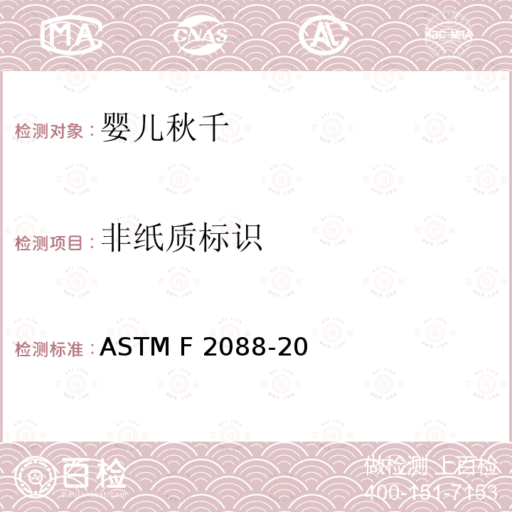 非紙質標識 ASTM F2088-20 標準消費者安全規范:嬰兒秋千 