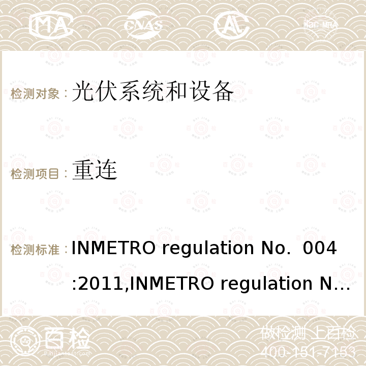 重连 INMETRO regulation No.  004:2011,INMETRO regulation No. 357:2014 光伏系统和设备的一致性评估要求 INMETRO regulation No. 004:2011,INMETRO regulation No. 357:2014