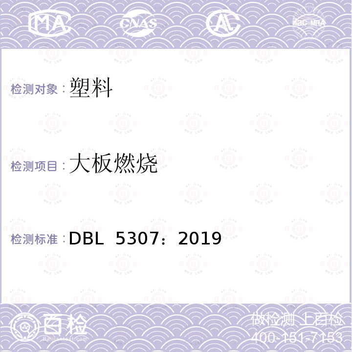 大板燃烧 阻燃性能 内饰零件要求和测试规范  DBL 5307：2019