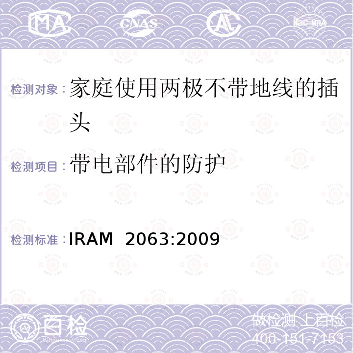 带电部件的防护 家庭使用两极不带地线的插头 IRAM 2063:2009